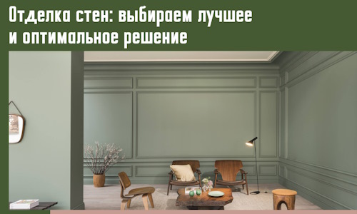 Отделка стен: выбираем лучшее и оптимальное решение в Белове